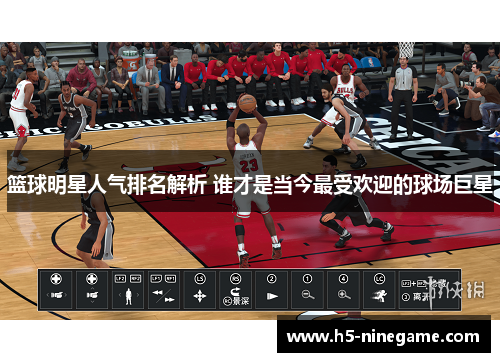 篮球明星人气排名解析 谁才是当今最受欢迎的球场巨星