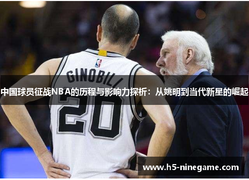 中国球员征战NBA的历程与影响力探析：从姚明到当代新星的崛起