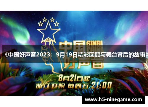 《中国好声音2023：9月19日精彩回顾与舞台背后的故事》