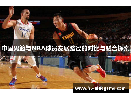 中国男篮与NBA球员发展路径的对比与融合探索